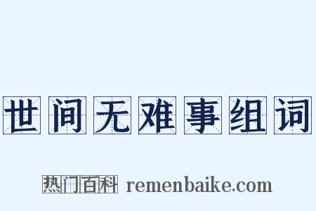 世间无难事组词是什么意思的图片